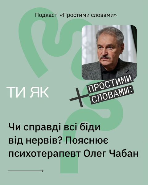 До Всесвітнього дня ментального здоров’я вийшов спеціальний епізод подкасту «Простими словами» з доктором медичних наук і психотерапевтом Олегом Чабаном