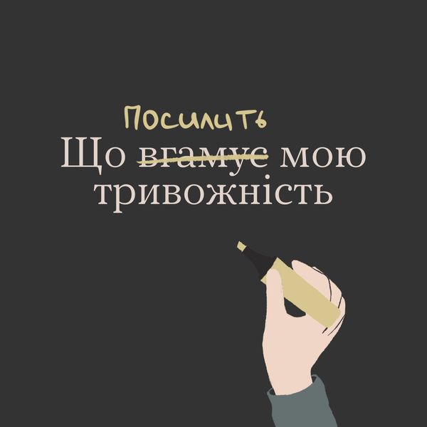 Змінювати звички вкрай непросто, та результат вартий цих зусиль