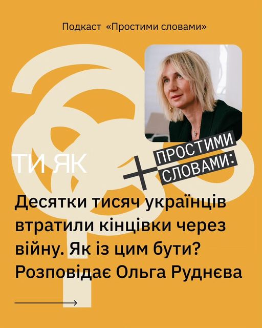 Гостя цього тижня — Ольга Руднєва, засновниця реабілітаційного центру Superhumans Center для людей, які перенесли ампутацію
