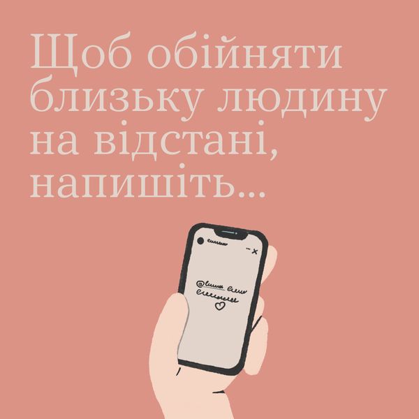 Іноді обійми близької людини — це все, чого нам бракує, аби триматися, не падати духом