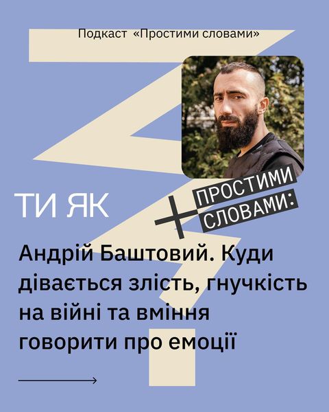 Вийшов передостанній епізод подкасту «Простими словами» із співзасновником The Village Україна Андрієм Баштовим