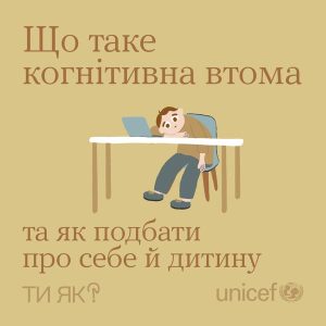 В умовах тривалого стресу і дорослим, і дітям властиве когнітивне виснаження — стан «психічної втоми»