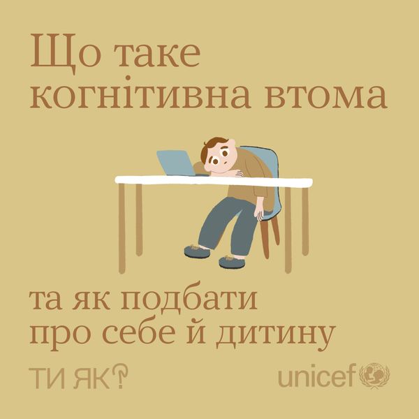 В умовах тривалого стресу і дорослим, і дітям властиве когнітивне виснаження — стан «психічної втоми»