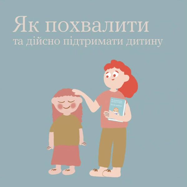 І дітям, і дорослим важливі похвала та підтримка