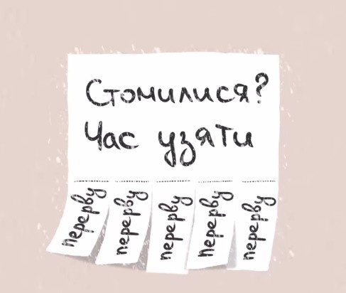 Стомилися? Час узяти перерву