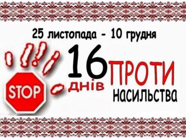 Всеукраїнська акція "16 днів проти насильства"