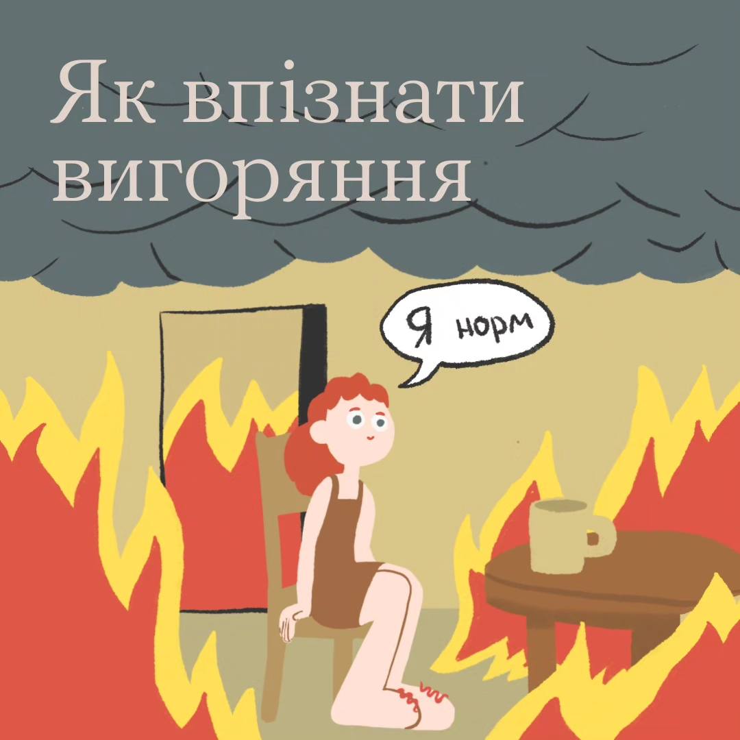 Як впізнати вигоряння