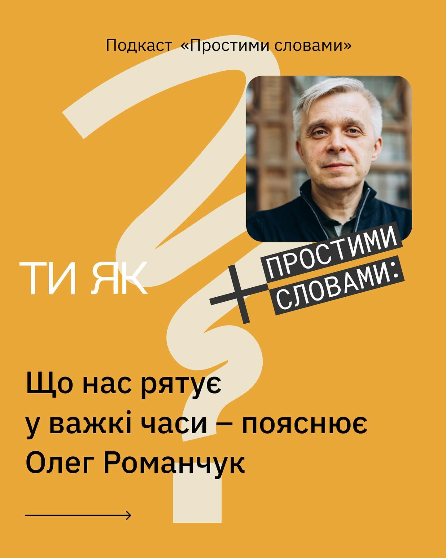 Що нас рятує у важкі часи - пояснює Олег Романчук