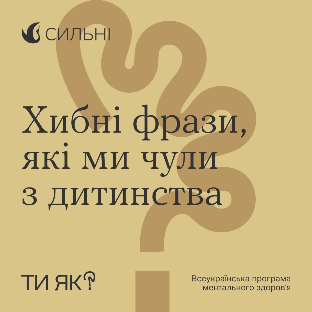 Хибні фрази, які ми чули з дитинства