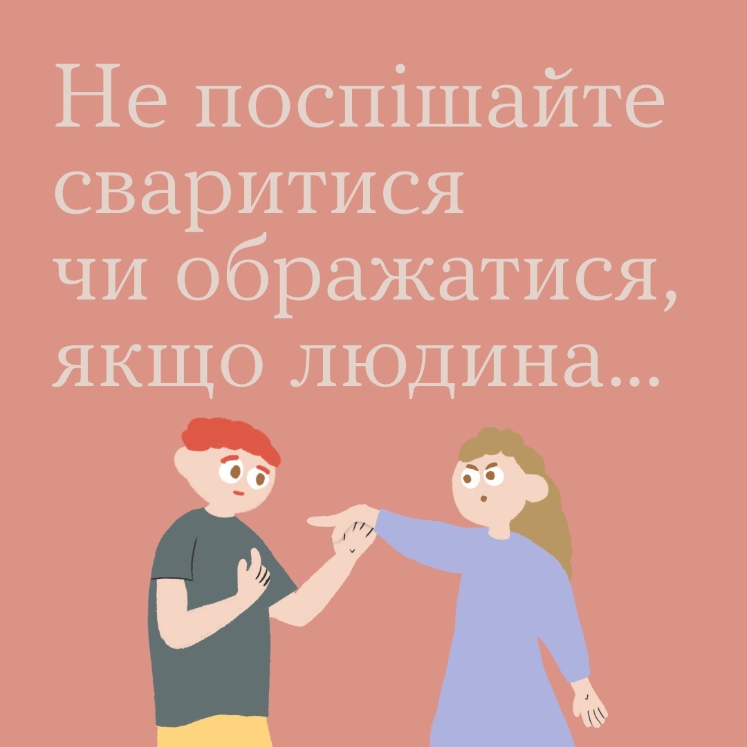 Не поспішайте сваритися чи ображатися, якщо людина...
