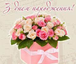 Вітаємо іменинників грудня!