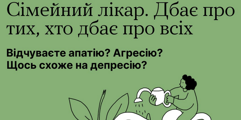 Сімейний лікар дбає про тих, хто дбає про всіх