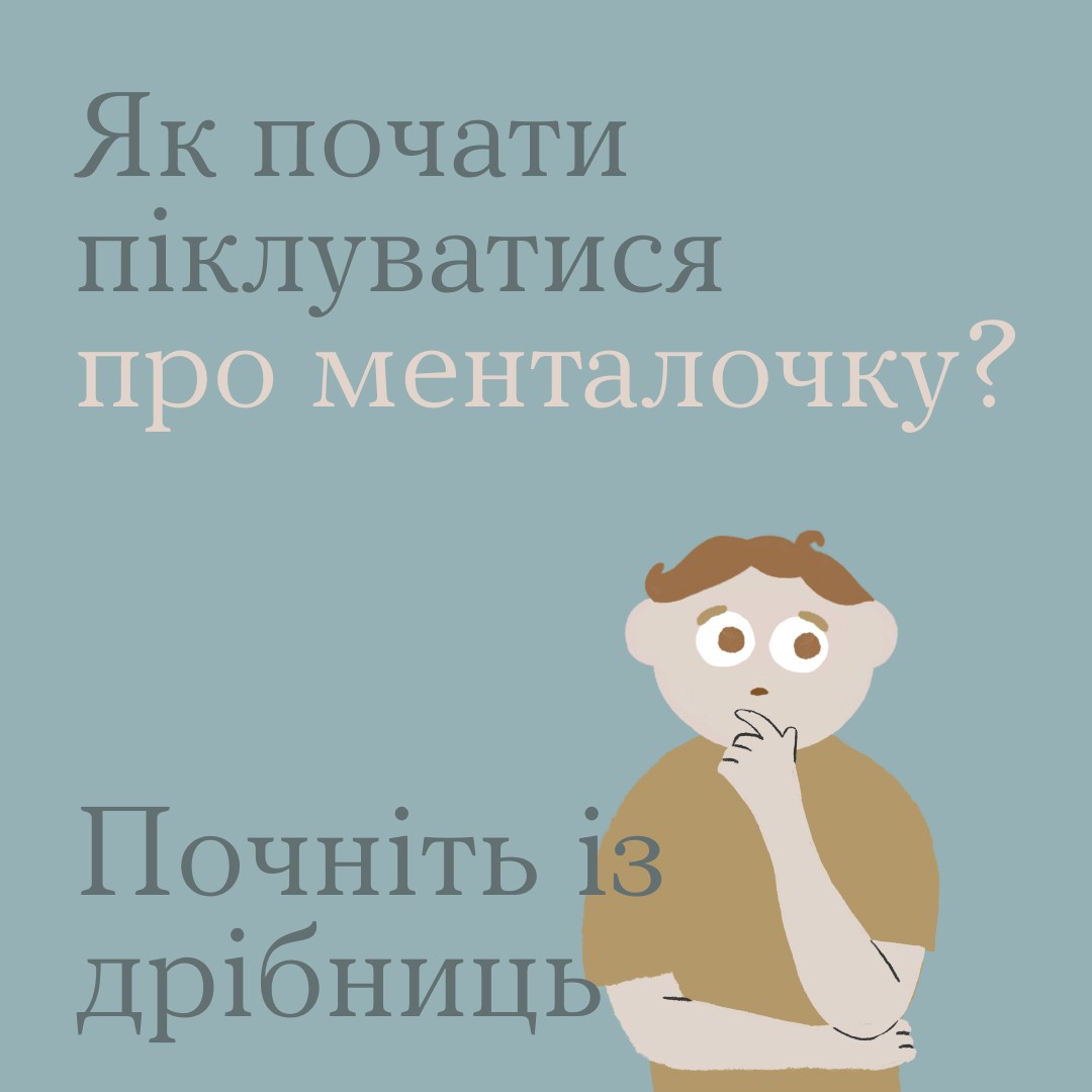 Як почати піклуватися про менталочку?
