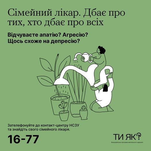 Поговоріть про своє ментальне здоров'я із сімейним лікарем