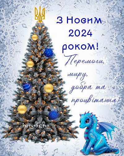 Адміністрація КНП ММР «ЦПМСД №5» вітає всіх працівників, колег , пацієнтів, друзів з Новим 2024 роком!