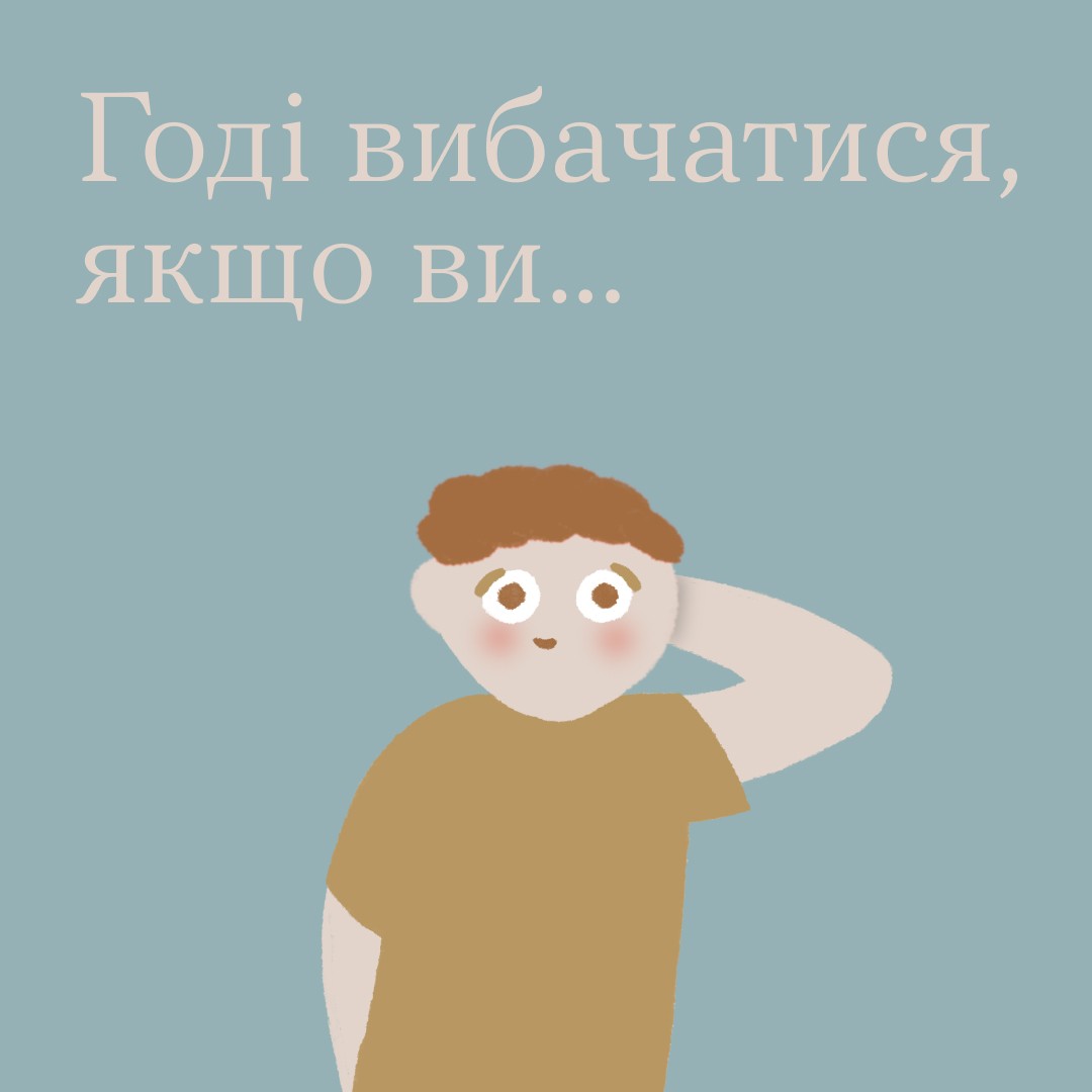 Годі вибачатися. якщо ви...