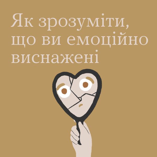 Як зрозуміти, що ви емоційно виснажені