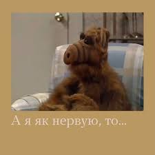 А я як нервую, то...