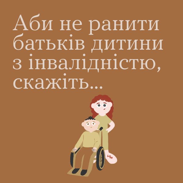 Пам’ятаймо, що батьки дітей з інвалідністю не потребують особливого ставлення чи специфічного спілкування