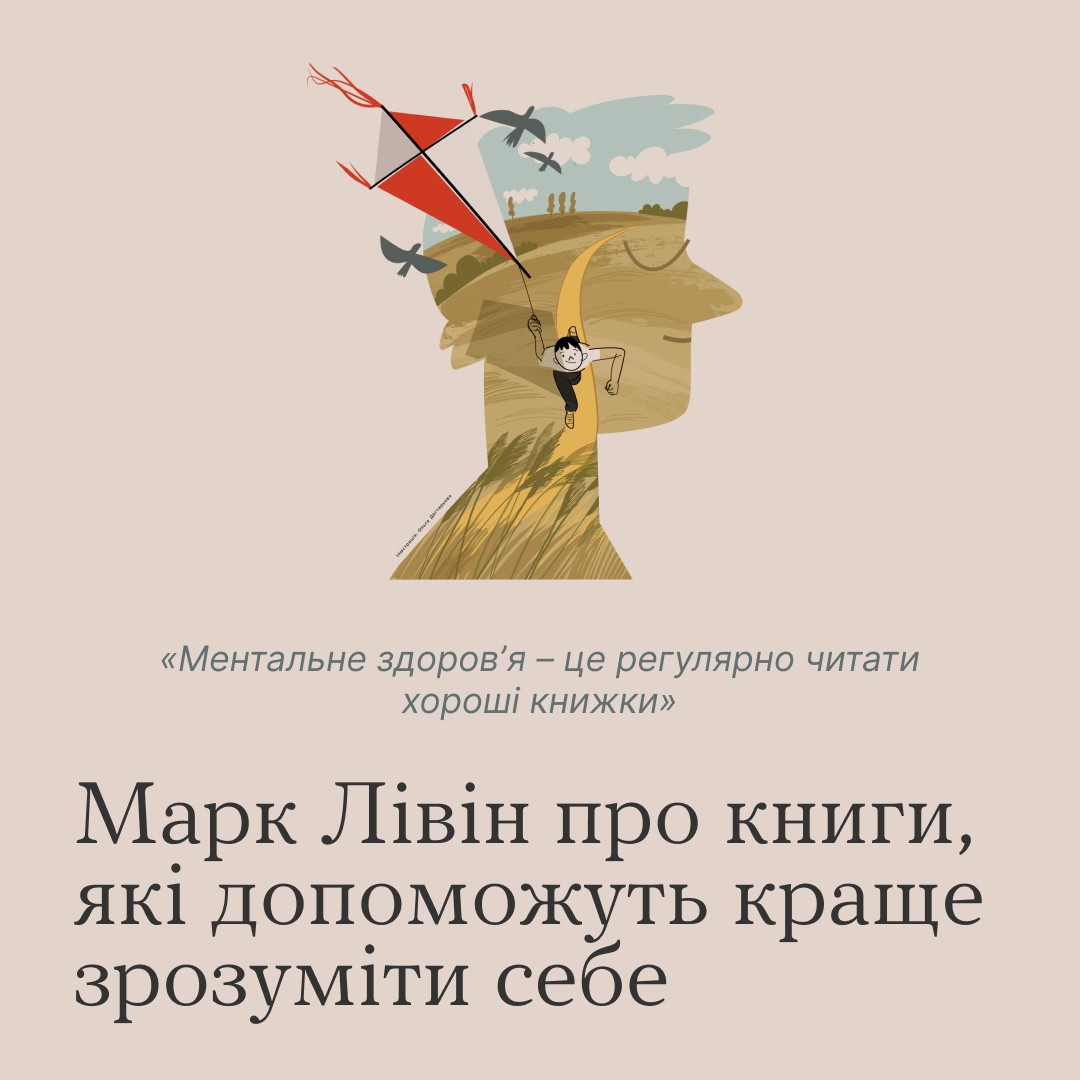 Якось ми запитували — що для вас ментальне здоров’я?