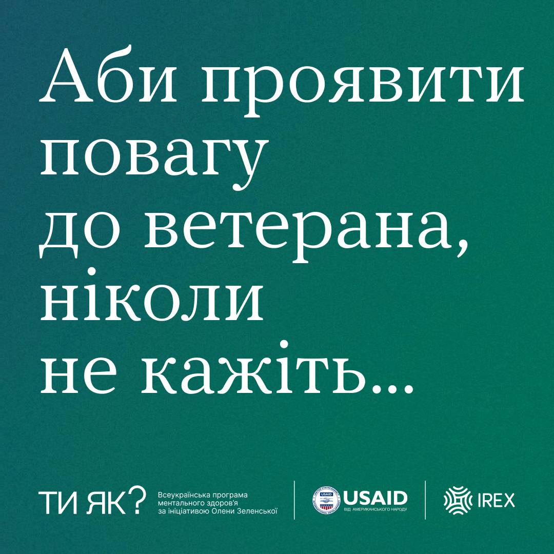 Проявіть повагу