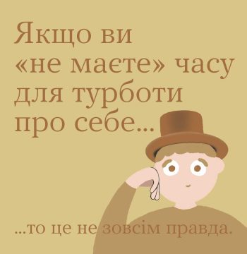 Якщо ви “не маєте” часу для турботи про себе…