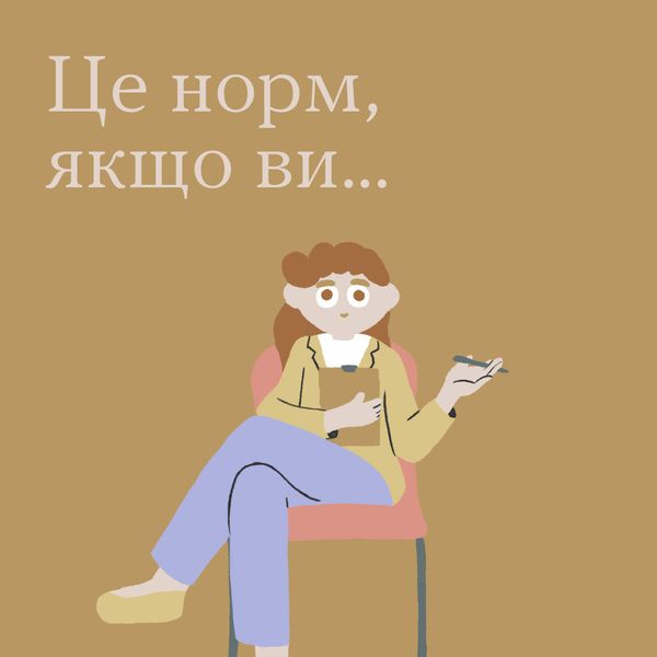 Щоб бути норм, треба звикнути, що деякі речі — теж норм, і не варто їх соромитися