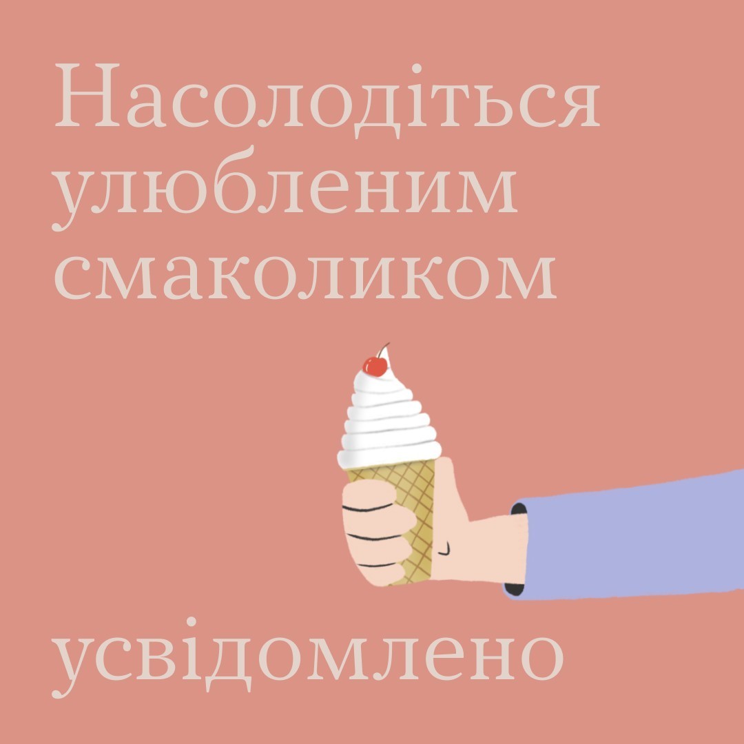 Насолодіться улюбленим смаколиком усвідомлено