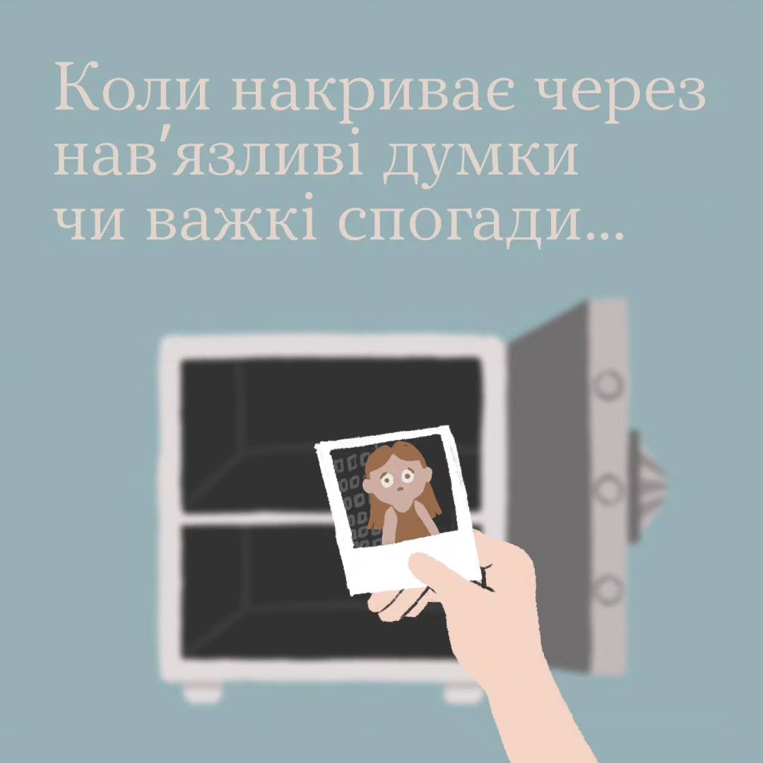 Коли накриває через навʼязливі думки чи спогади...