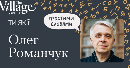 Говоримо з психіатром Олегом Романчуком