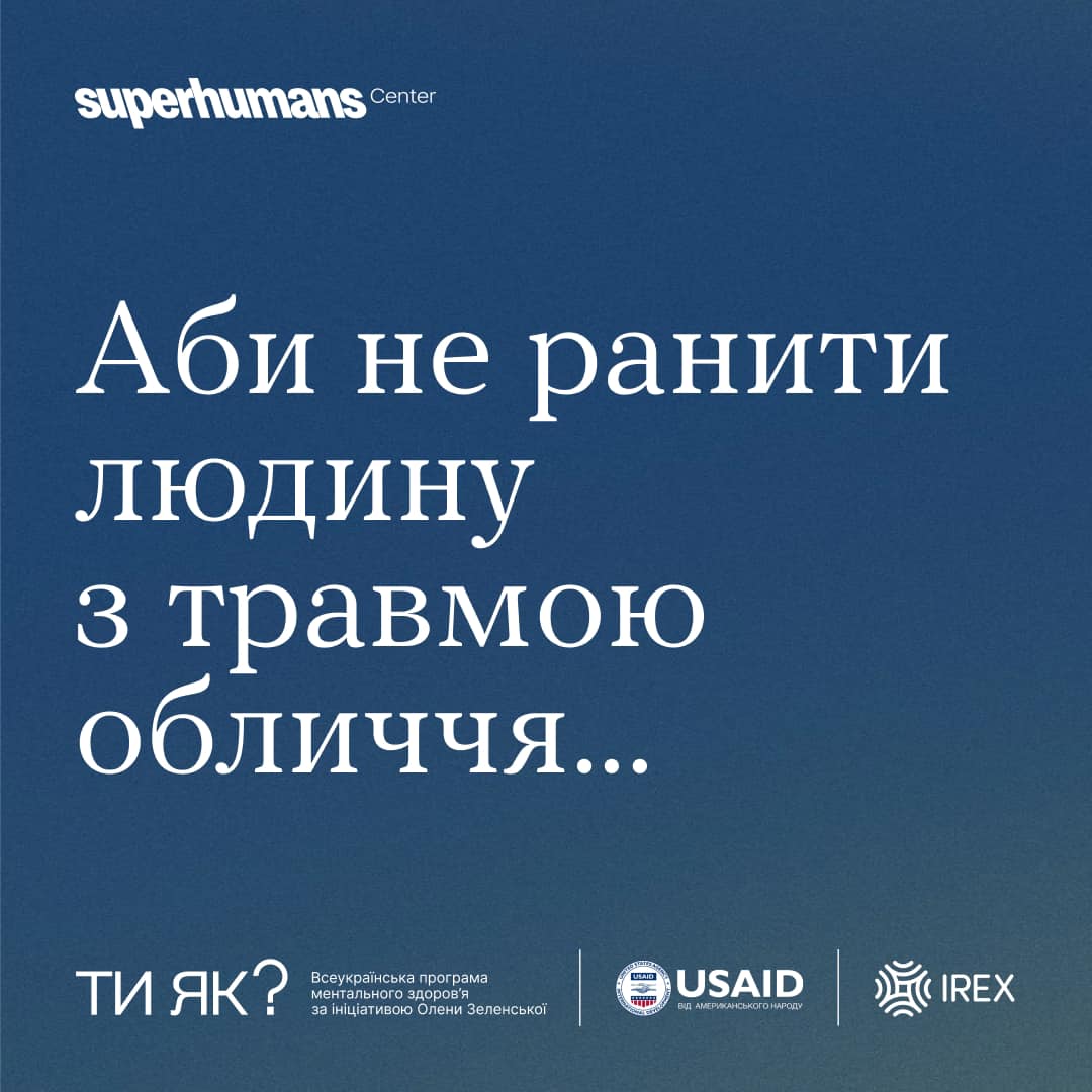 Аби не ранити людину з травмою обличчя...