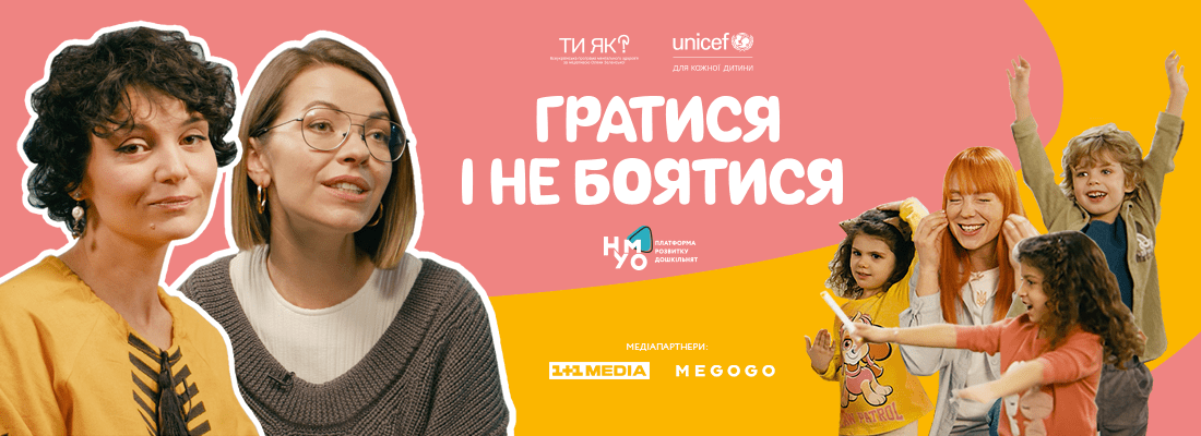 «Гратися і не боятися»: Дієві поради для вихователів та батьків дошкільнят