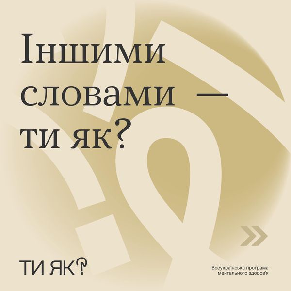Дай знати близькій людині, що можна не відповідати стандартними «добре», «норм», «ок»
