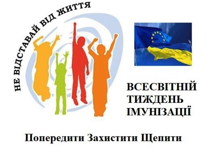 ВСЕСВІТНІЙ ТИЖДЕНЬ ІМУНІЗАЦІЇ