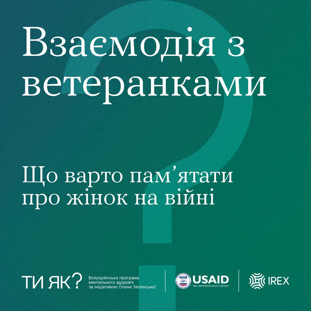 Взаємодія з ветеранками