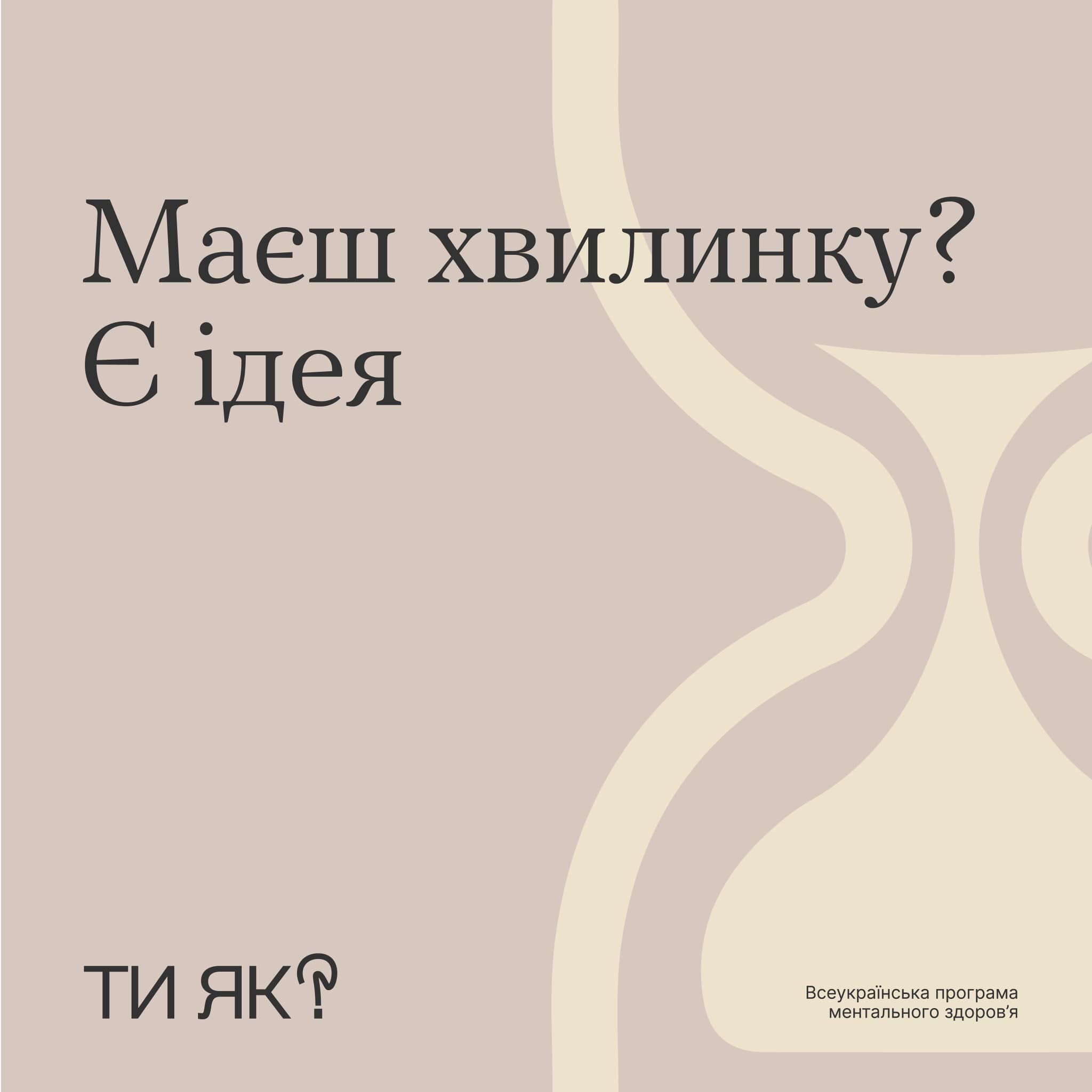 Маєш хвилинку?