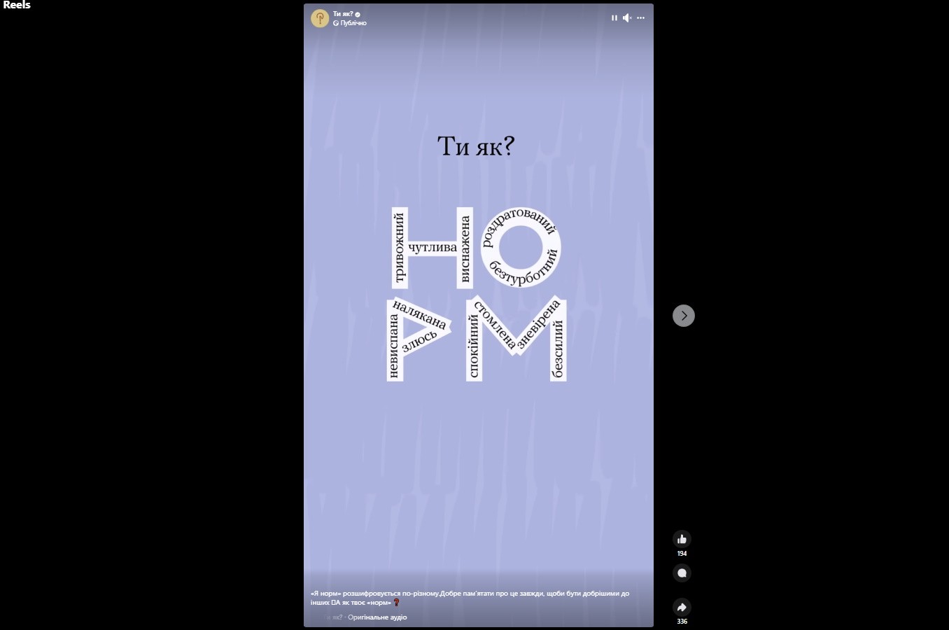 «Я норм» розшифровується по-різному