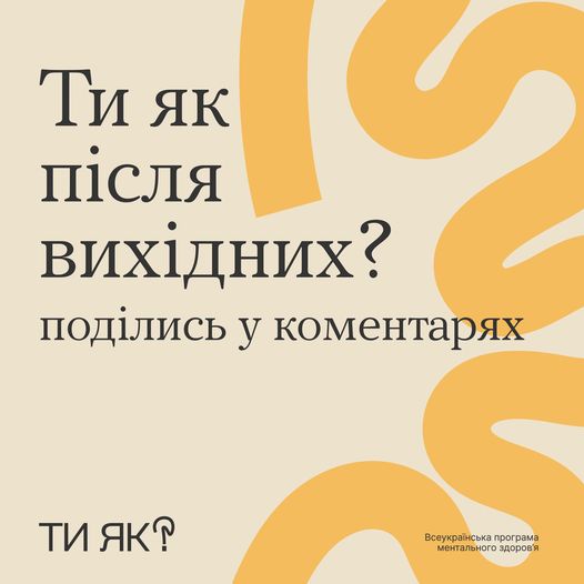 Ти як після вихідних?