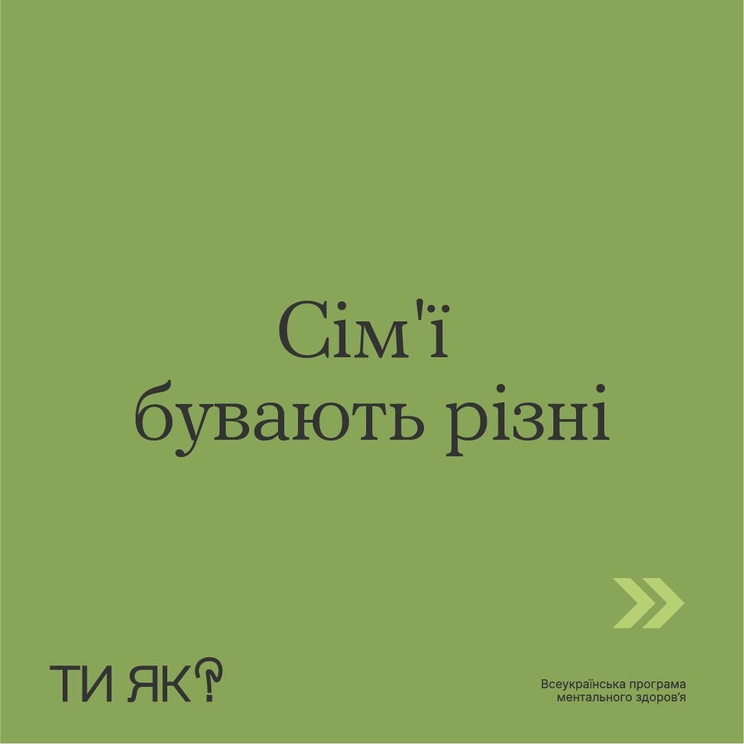 Сім'ї бувають різні