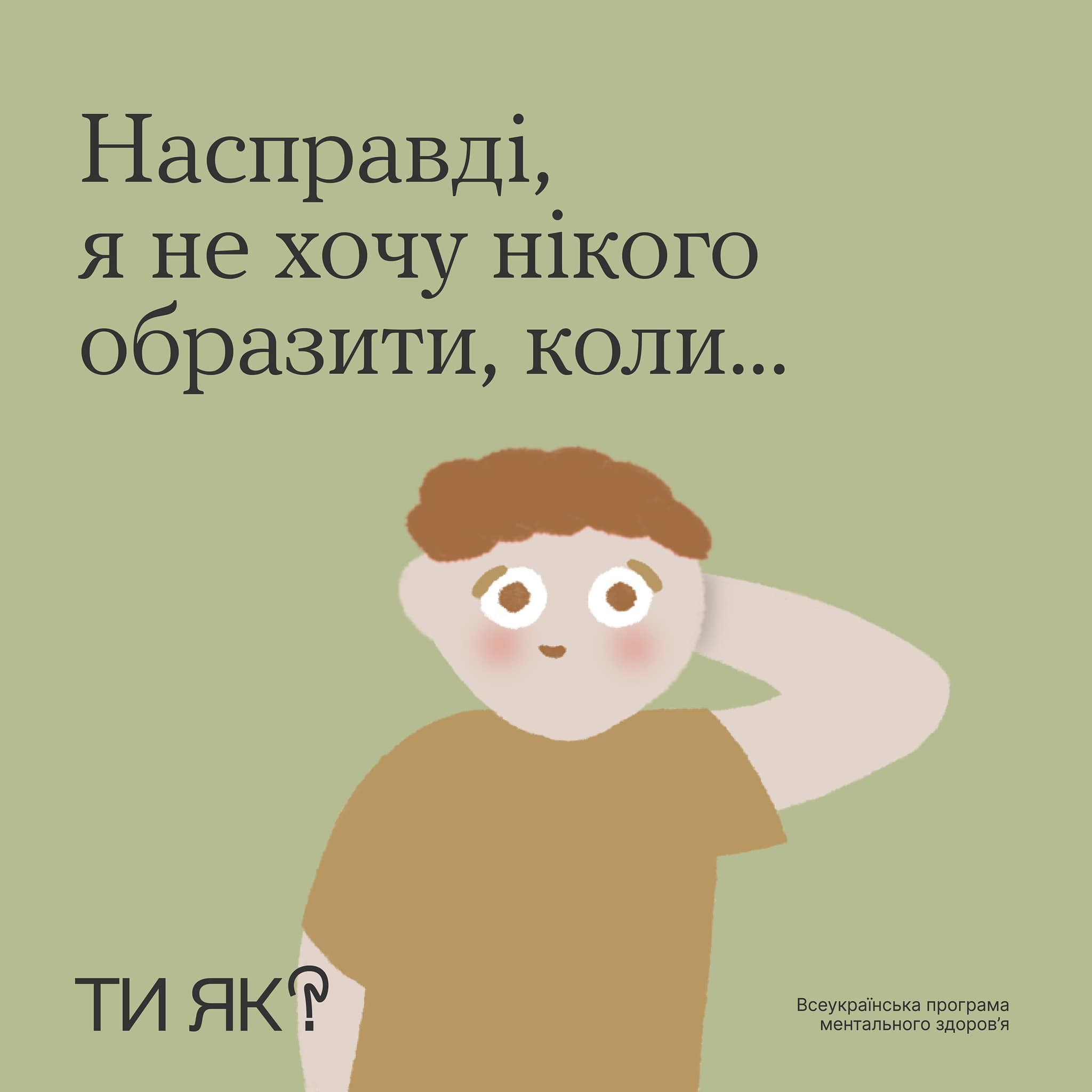 Сформулювали слова, якими ти можеш поділитися