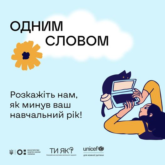 Запрошують вчителів/-ьок та учнів й учениць одним словом підбити підсумки навчального року, що минув!