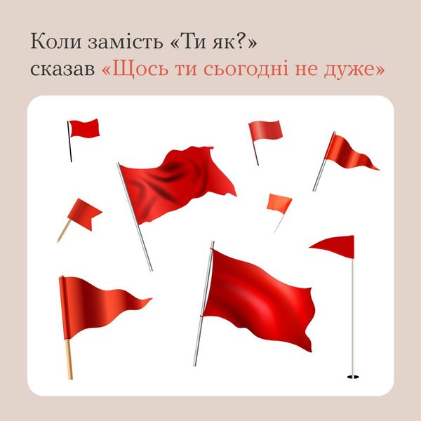Які ще фрази - червоні прапорці тобі доводилось чути?