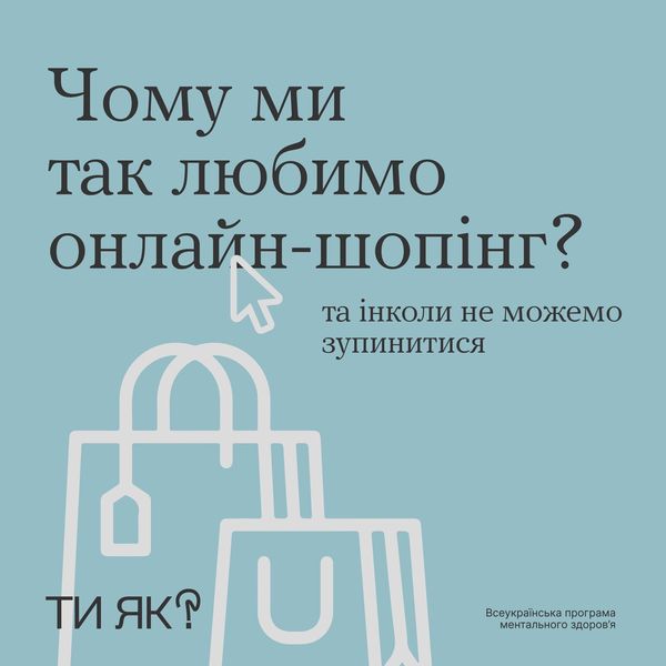 Це не ми такі, це інтернет нас такими зробив