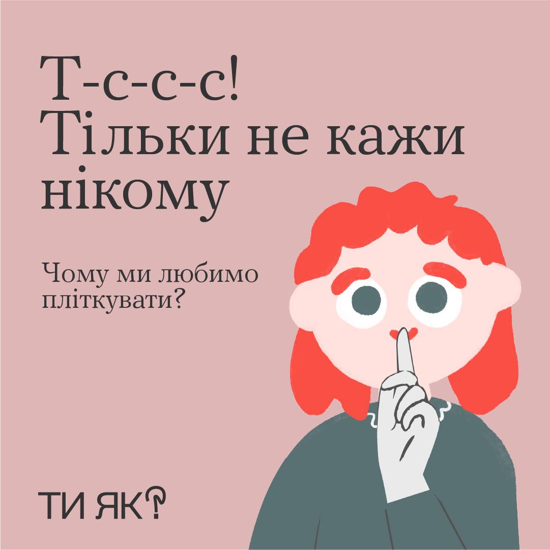 Т-с-с-с! Тільки не кажи нікому