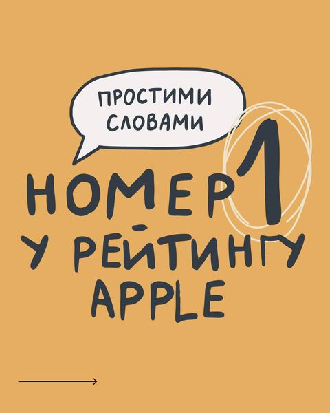 Простими словами – подкаст номер один у рейтингу Apple!