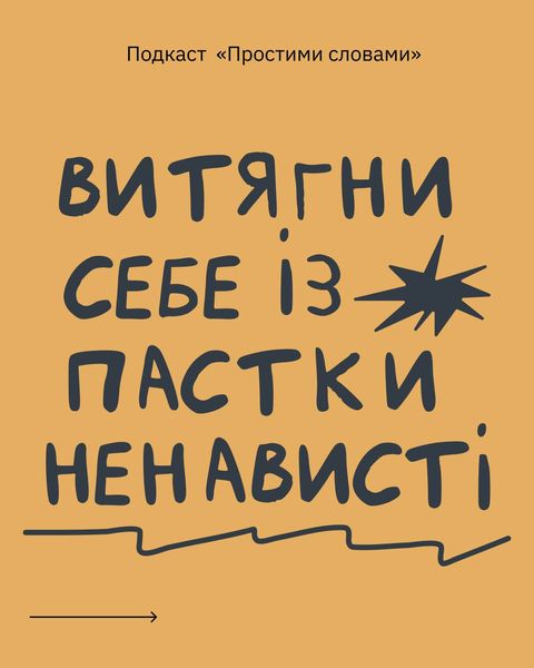 Витягни себе із пастки ненависті