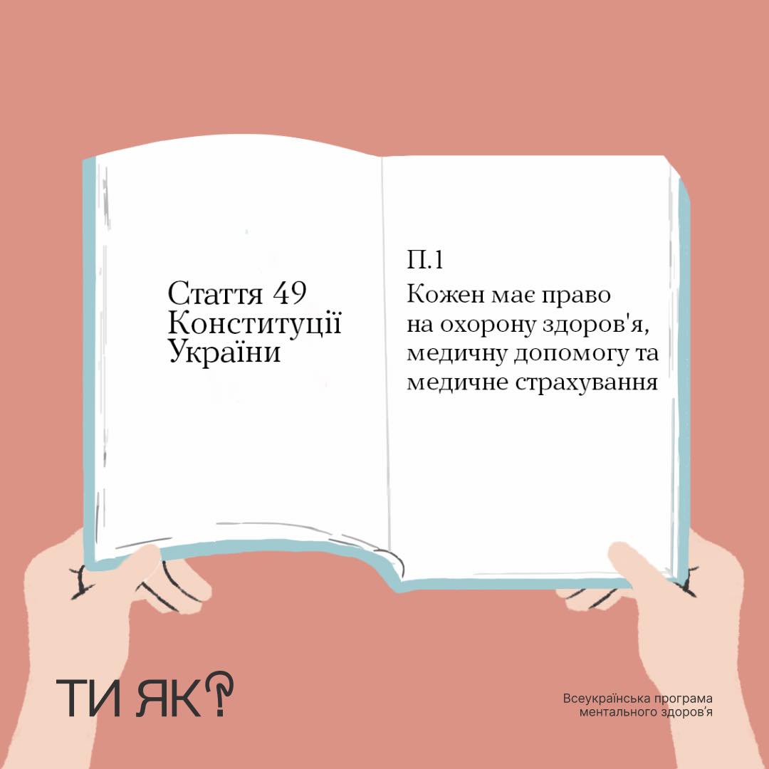 Ти маєш право почуватися добре. Це записано у Конституції