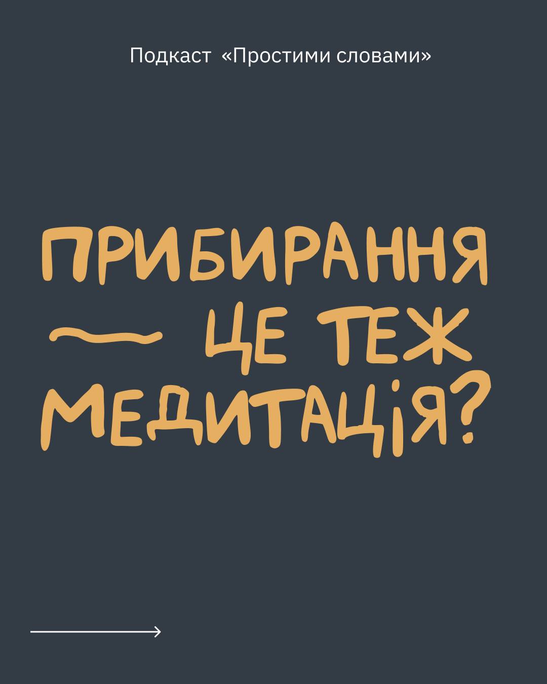 «Простими словами» Елен Лангер