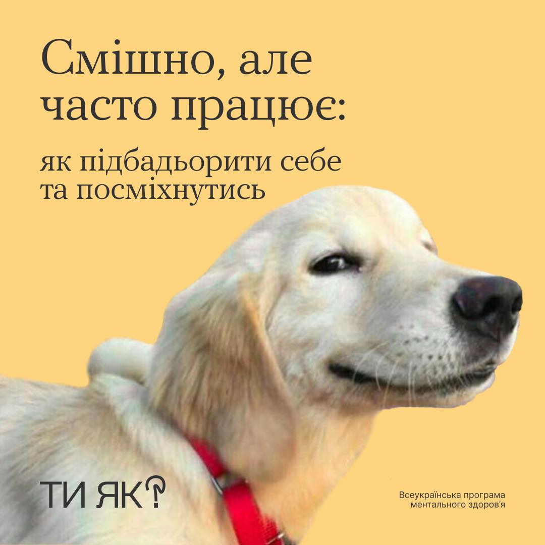 Як підбадьорити себе та посміхнутись