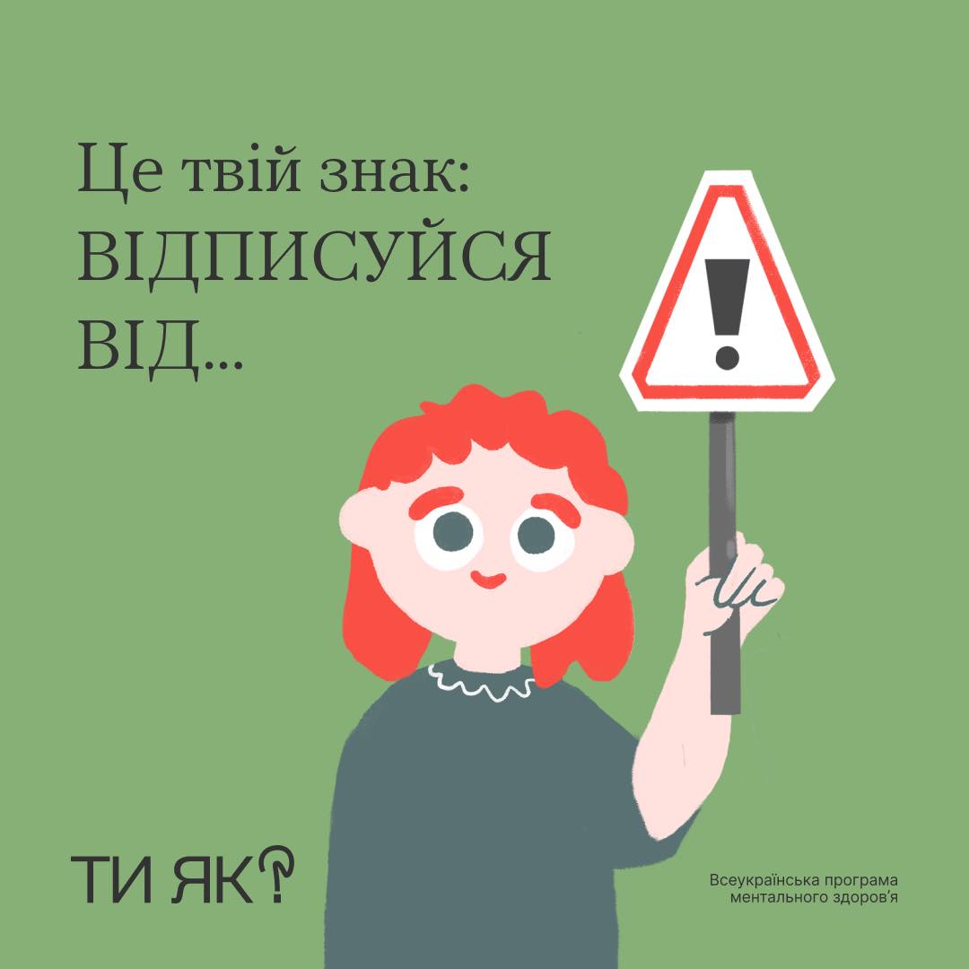 Відписуйся від...